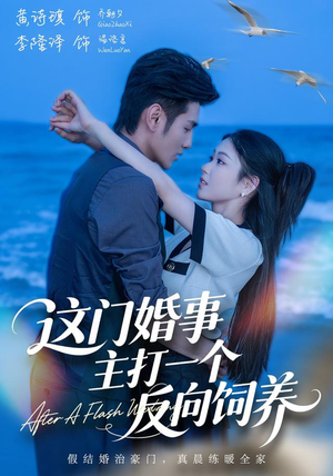 这门婚事,主打一个反向饲养(60集) 这门婚事,主打一个反向饲养(60集)一起追短剧
