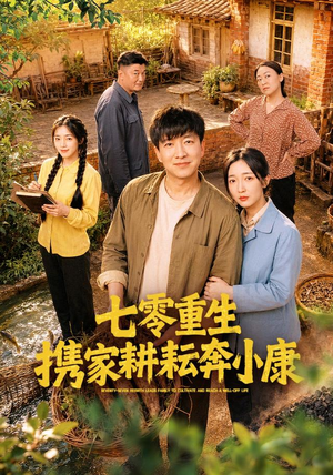 七零重生携家耕耘奔小康(80集) 七零重生携家耕耘奔小康(80集)第二季