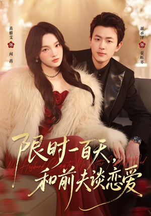 限时一百天，和前夫谈恋爱（70集）一起追短剧