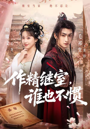 作精继室,谁也不惯(88集) 作精继室,谁也不惯(88集)直接追到结尾