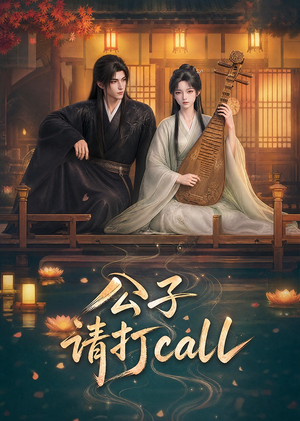 公子，请打call（48集）短剧在线观看