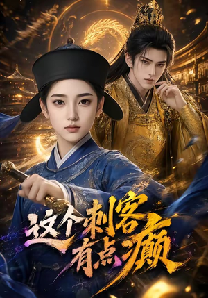 这个刺客有点癫(123集) 这个刺客有点癫(123集)全集免费观看