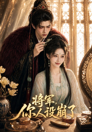 将军,你人设崩了(47集) 将军,你人设崩了(47集)短剧全集更精彩