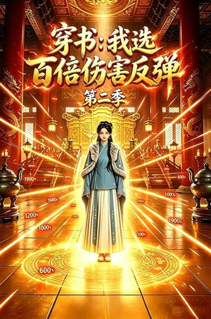 穿书:我选百倍伤害反弹第二季(21集) 穿书:我选百倍伤害反弹第二季(21集)在哪个平台看