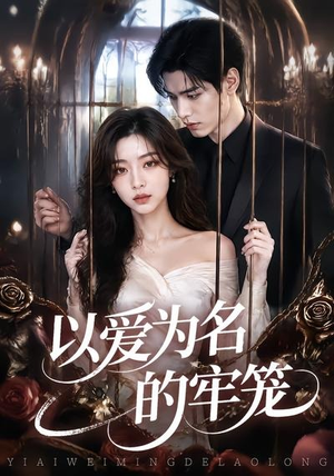 以爱为名的牢笼(45集) 以爱为名的牢笼(45集)在线看免费版