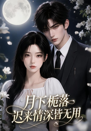 月下栀落,迟来情深皆无用(51集) 月下栀落,迟来情深皆无用(51集)夸克在线观看