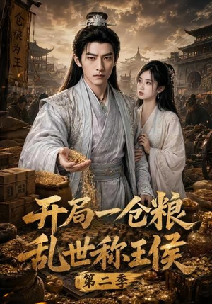 开局一仓粮乱世称王侯第二季(92集) 开局一仓粮乱世称王侯第二季(92集)超好看的短剧