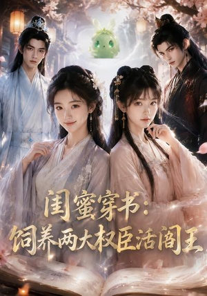 闺蜜穿书:饲养两大权臣活阎王(47集) 闺蜜穿书:饲养两大权臣活阎王(47集)番茄免费短剧