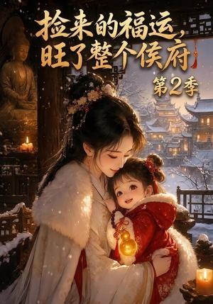 捡来的福运,旺了整个侯府第2季(186集) 捡来的福运,旺了整个侯府第2季(186集)好看到停不下来