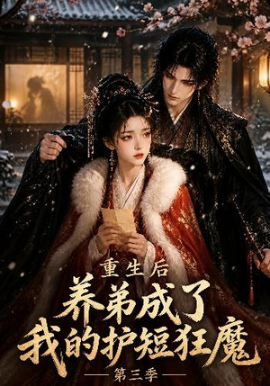 重生后养弟成了我的护短狂魔第三季(25集) 重生后养弟成了我的护短狂魔第三季(25集)上热门短剧