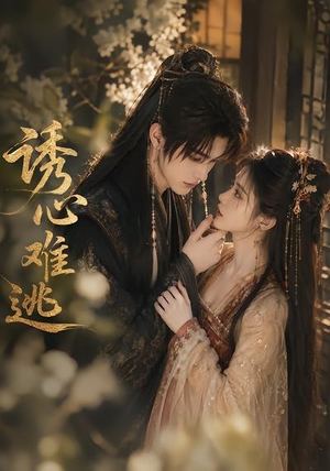 诱心难逃(29集) 诱心难逃(29集)最火短剧热播