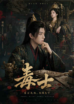 毒士(78集) 毒士(78集)短剧也太好看了