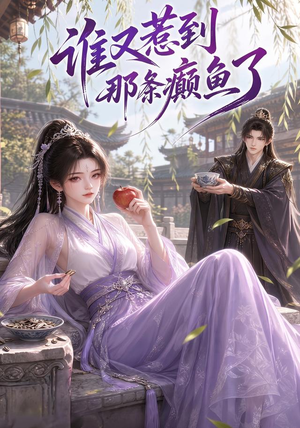 谁又惹到那条癫鱼了(122集) 谁又惹到那条癫鱼了(122集)全集下载