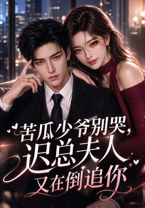 苦瓜少爷别哭,迟总夫人又在倒追你(83集) 苦瓜少爷别哭,迟总夫人又在倒追你(83集)最热门短剧来了