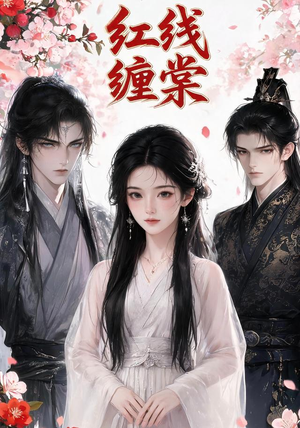 红线缠棠(24集) 红线缠棠(24集)短剧介绍