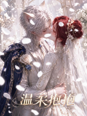 温柔抱抱(119集) 温柔抱抱(119集)好看的国产短剧