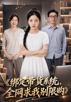 绑定带货系统,全网求我别限购(115集) 绑定带货系统,全网求我别限购(115集)在线播放