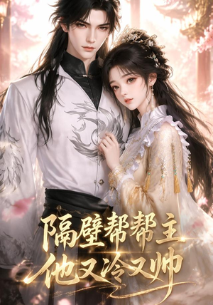 隔壁帮帮主他又冷又帅(34集) 隔壁帮帮主他又冷又帅(34集)一起看短剧