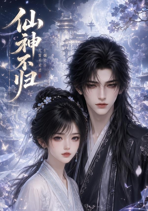 仙神不归(92集) 仙神不归(92集)短剧免费看全集