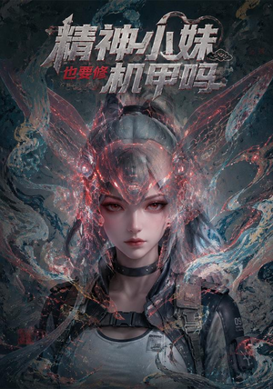 精神小妹也要修机甲吗!(80集) 精神小妹也要修机甲吗!(80集)热播短剧来袭
