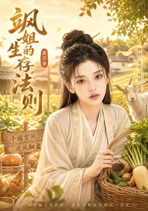 飒姐的生存法则第五季(63集) 飒姐的生存法则第五季(63集)短剧热播抢先看