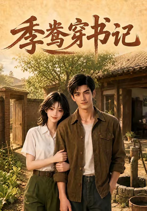 季鸯穿书记(119集) 季鸯穿书记(119集)不用花钱看全剧