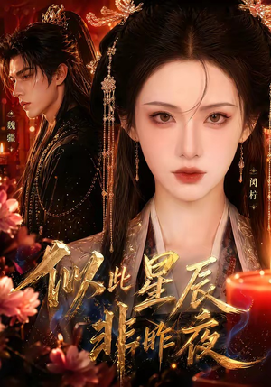 似此星辰非昨夜(34集) 似此星辰非昨夜(34集)短剧免费观看