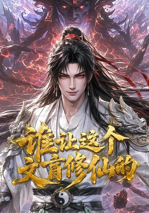 谁让这个文盲修仙的(144集) 谁让这个文盲修仙的(144集)360网盘观看
