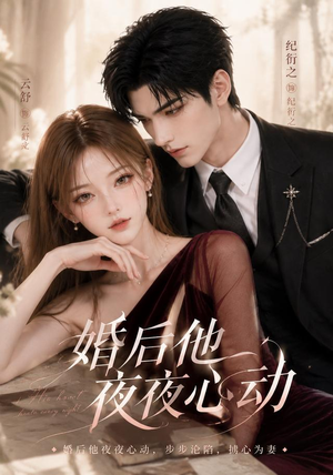 婚后他夜夜心动(25集) 婚后他夜夜心动(25集)短剧介绍