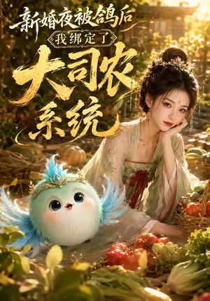 新婚夜被鸽后我绑定了大司农系统(88集) 新婚夜被鸽后我绑定了大司农系统(88集)最火短剧热播