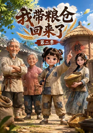 我带粮仓回来了第二季(96集) 我带粮仓回来了第二季(96集)火爆短剧抢先看