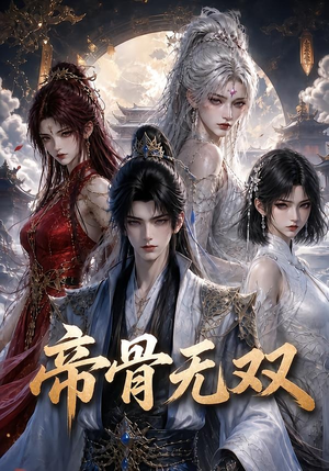 帝骨无双(192集) 帝骨无双(192集)火爆短剧热播中