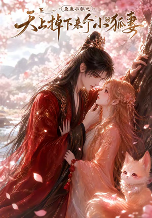鱼鱼小狐之天上掉下来个小狐妻(120集) 鱼鱼小狐之天上掉下来个小狐妻(120集)熬夜追短剧