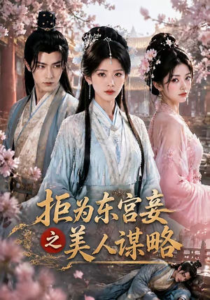 拒为东宫妾之美人谋略(87集) 拒为东宫妾之美人谋略(87集)精彩短剧分享