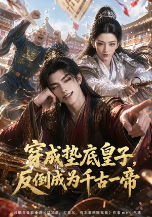 穿成垫底皇子,反倒成为千古一帝(84集) 穿成垫底皇子,反倒成为千古一帝(84集)古装短剧热播