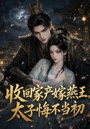 收回家产嫁燕王,太子悔不当初(102集) 收回家产嫁燕王,太子悔不当初(102集)最新短剧推荐