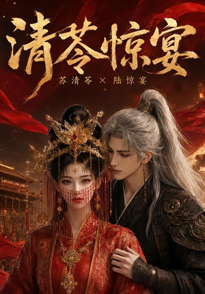 清苓惊宴(119集) 清苓惊宴(119集)海量短剧免费看
