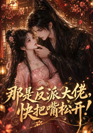 那是反派大佬,快把嘴松开!(66集) 那是反派大佬,快把嘴松开!(66集)评价怎么样