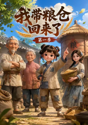 我带粮仓回来了(90集) 我带粮仓回来了(90集)爱上了这部剧了