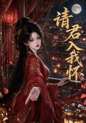 请君入我怀(195集) 请君入我怀(195集)零花钱看整部剧