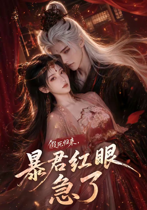 假死归来,暴君红眼急了(60集) 假死归来,暴君红眼急了(60集)新短剧推荐