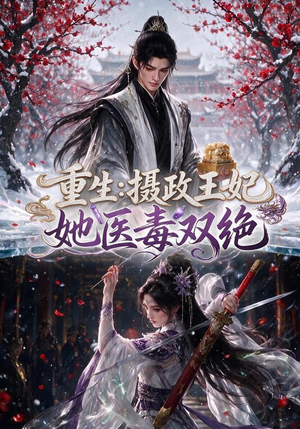 重生:摄政王妃她医毒双绝(177集) 重生:摄政王妃她医毒双绝(177集)在线看