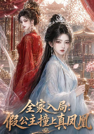 全家入局:假公主撞上真凤凰(57集) 全家入局:假公主撞上真凤凰(57集)在哪个平台能看