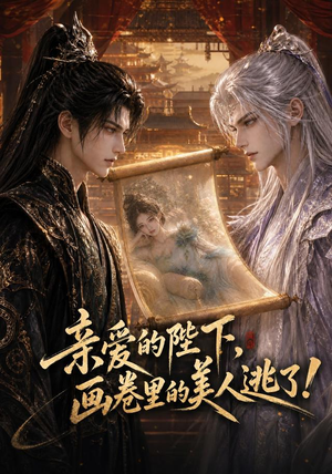 亲爱的陛下,画卷里的美人逃了!(110集) 亲爱的陛下,画卷里的美人逃了!(110集)高质量短剧推荐