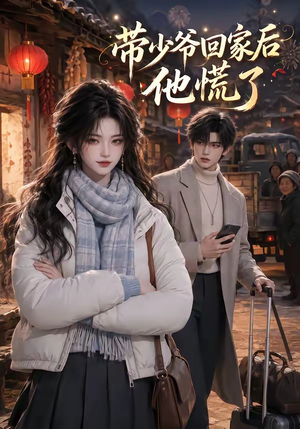 带少爷回家后他慌了(47集) 带少爷回家后他慌了(47集)爆火短剧推荐