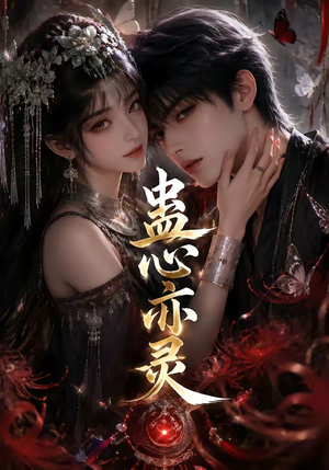 蛊心亦灵(163集) 蛊心亦灵(163集)每天短剧分享