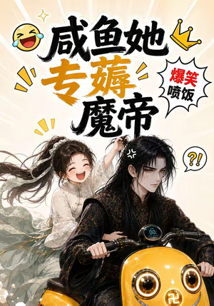 咸鱼她专薅魔帝(122集) 咸鱼她专薅魔帝(122集)红果免费短剧