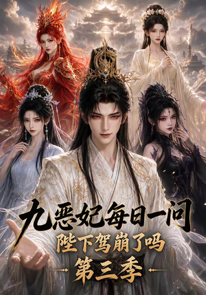 九恶妃每日一问,陛下驾崩了吗?第三季(115集) 九恶妃每日一问,陛下驾崩了吗?第三季(115集)全集免费观看