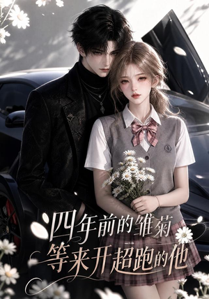 四年前的雏菊,等来开超跑的他(63集) 四年前的雏菊,等来开超跑的他(63集)免费观看完整版