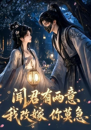 闻君有两意我改嫁你莫急(124集) 闻君有两意我改嫁你莫急(124集)分享好看短剧